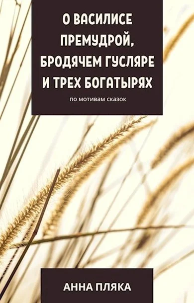 Обложка О Василисе Премудрой, бродячем гусляре и трех богатырях