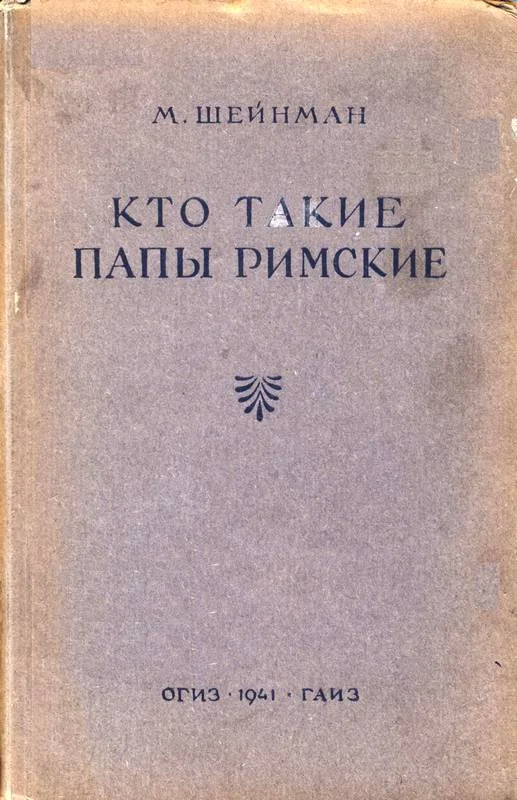Обложка Кто такие папы римские