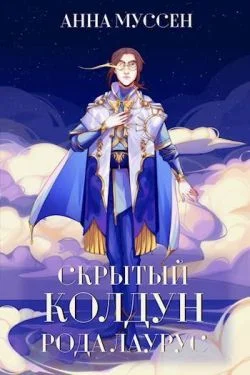 Обложка Скрытый колдун рода Лаурус