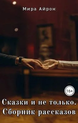 Обложка Сказки и не только