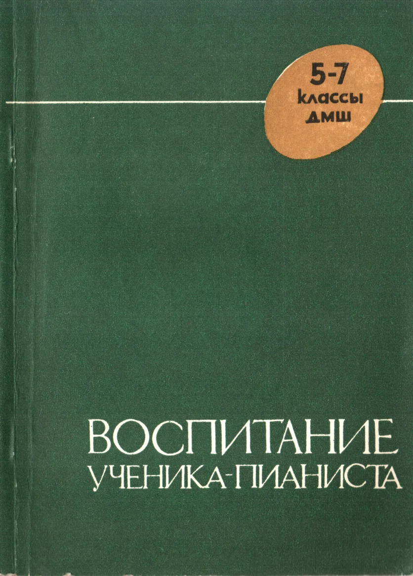 Обложка Воспитание ученика-пианиста в 5-7 классах ДМШ