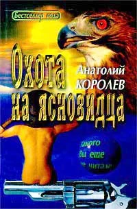 Обложка Охота на ясновидца
