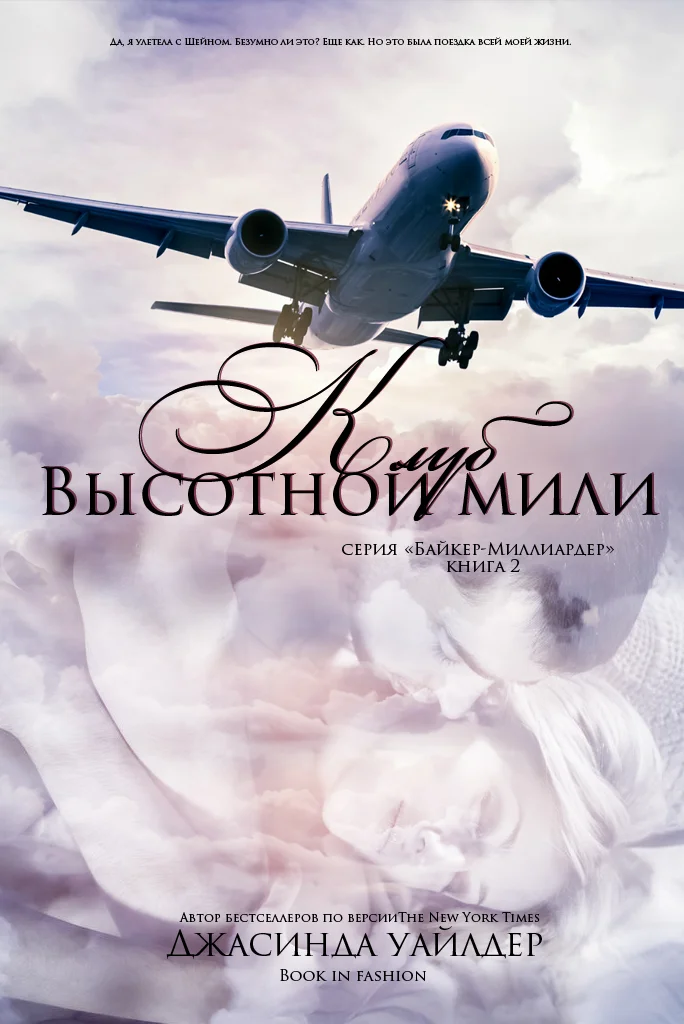 Обложка Клуб высотной мили