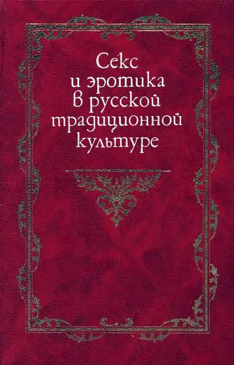 Обложка Секс и эротика в русской традиционной культуре