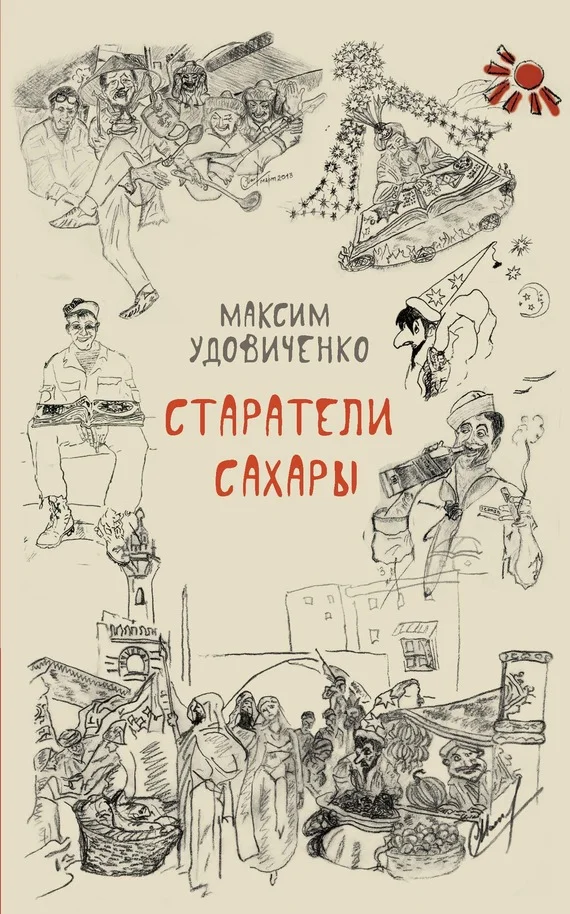 Обложка Старатели Сахары