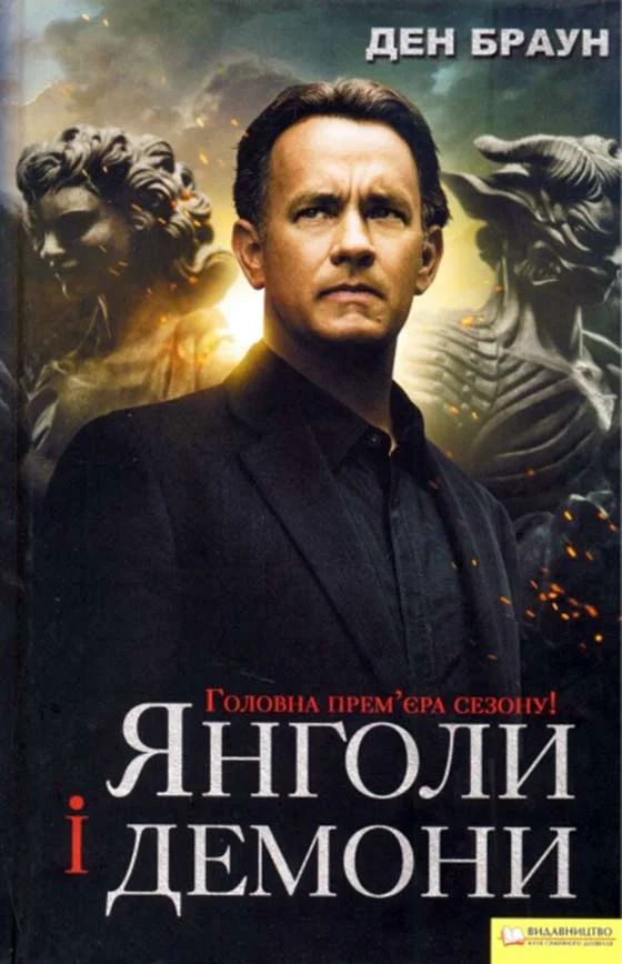 Обложка Янголи і демони