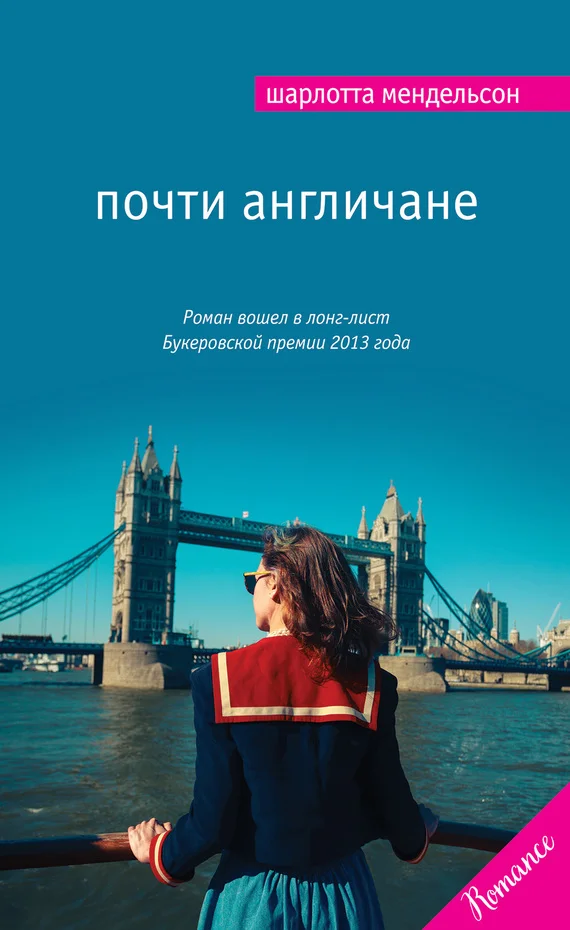 Обложка Почти англичане
