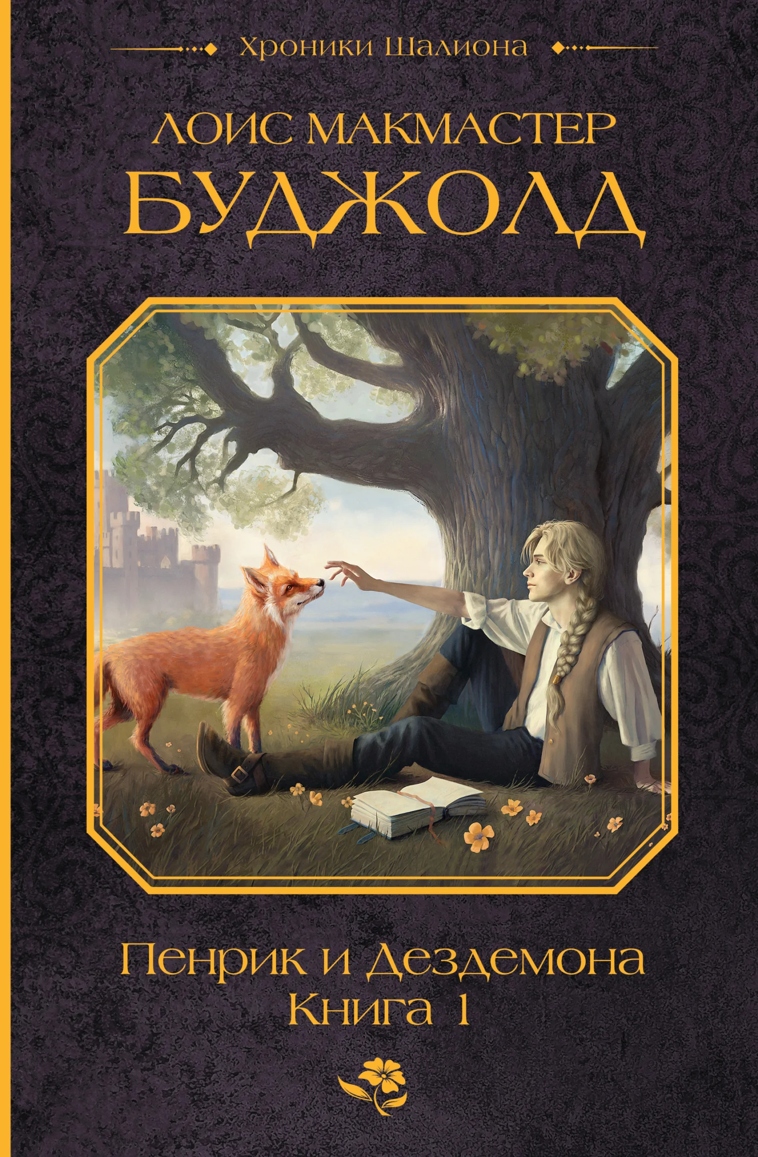 Обложка Пенрик и Дездемона. Книга 1