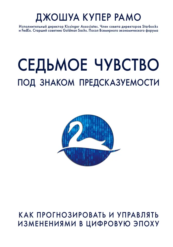 Обложка Седьмое чувство. Под знаком предсказуемости: как прогнозировать и управлять изменениями в цифровую эпоху
