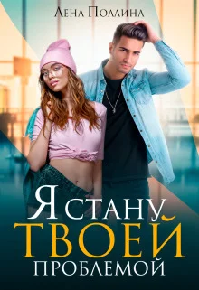 Обложка Я стану твоей проблемой