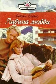 Обложка Лавина любви