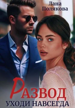 Обложка Развод. Уходи навсегда