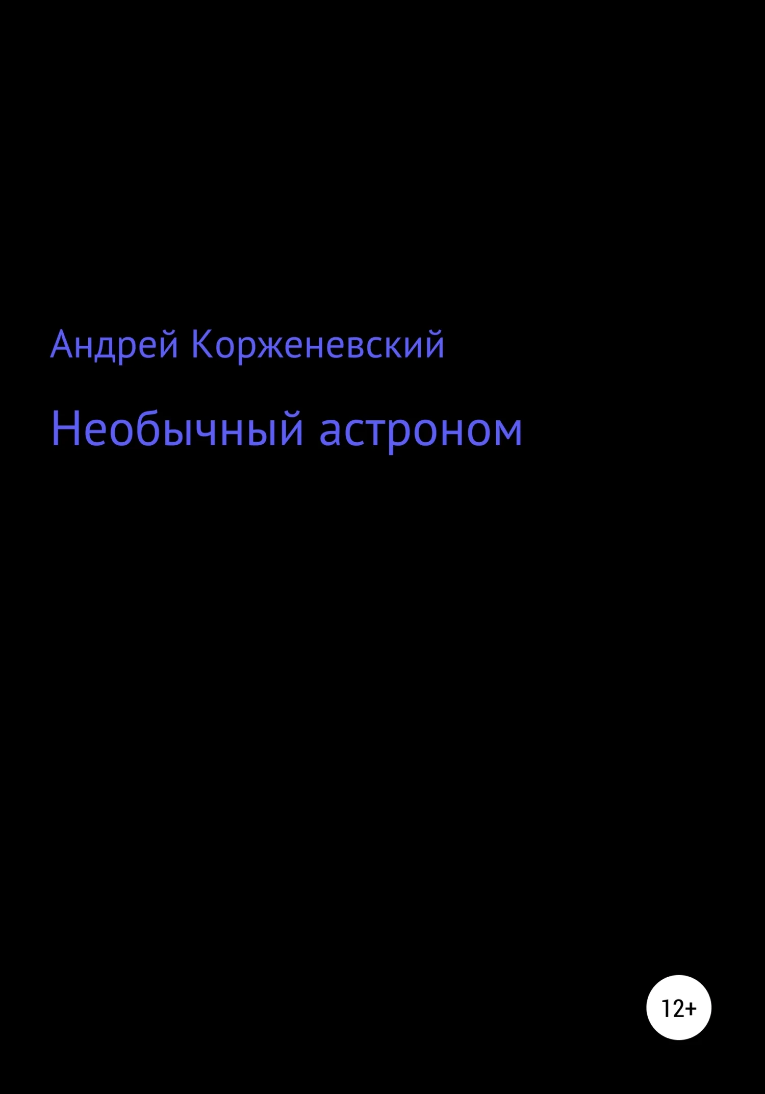 Обложка Необычный астроном