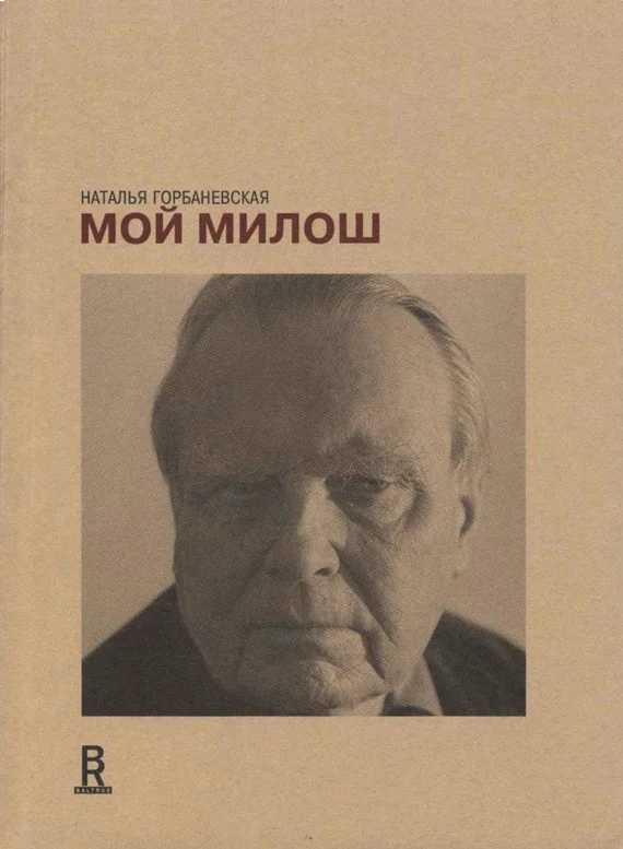 Обложка Мой Милош