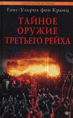 Обложка Тайное оружие Третьего рейха