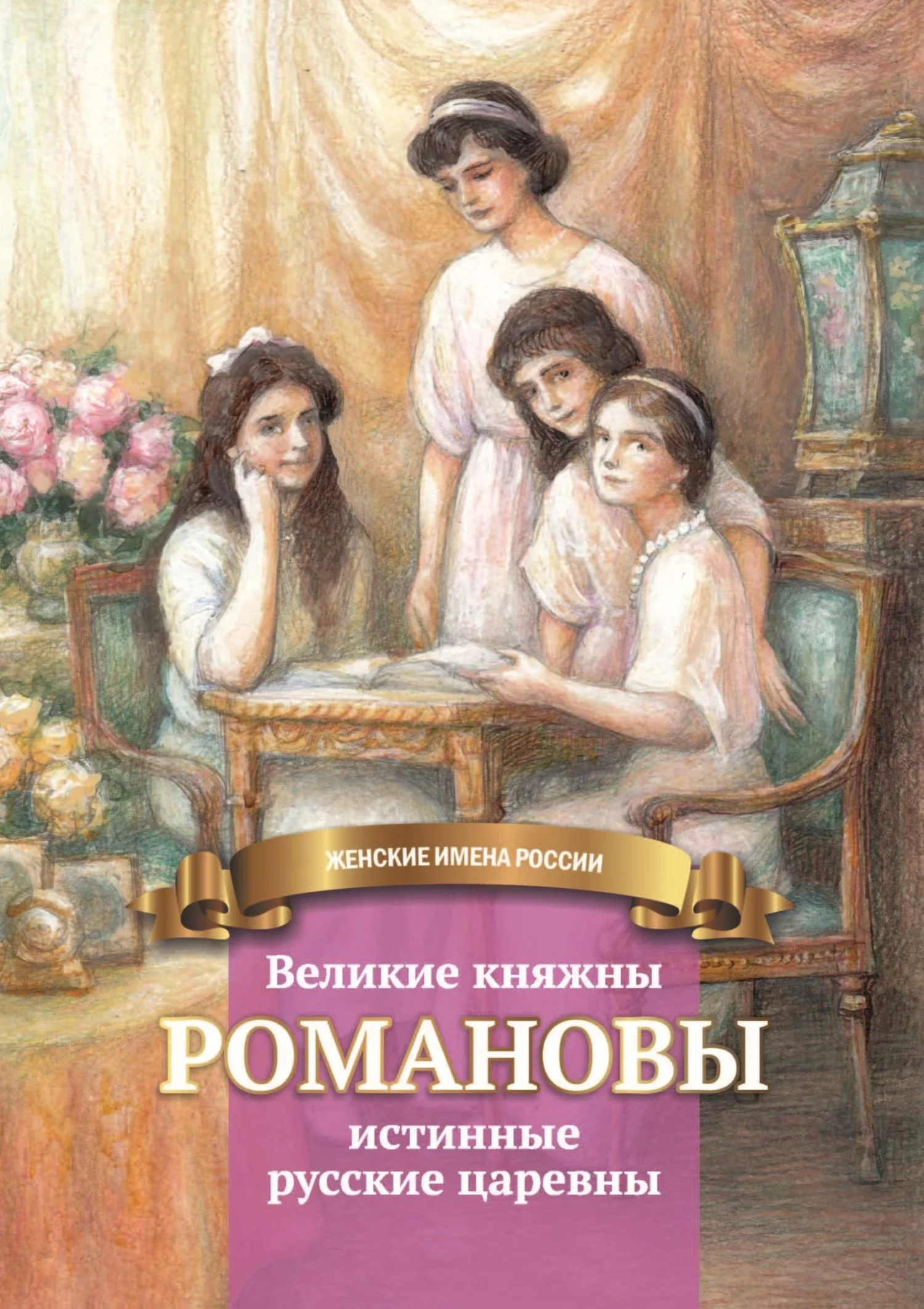 Обложка Великие княжны Романовы – истинные русские царевны