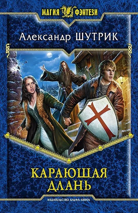 Обложка Карающая Длань