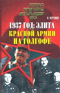 Обложка 1937 год: Элита Красной Армии на Голгофе