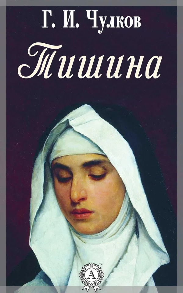 Обложка Тишина
