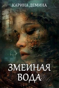 Обложка Змеиная вода (СИ)