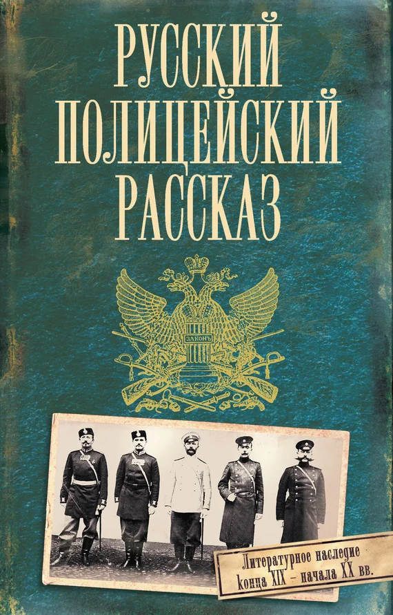 Обложка Русский полицейский рассказ)