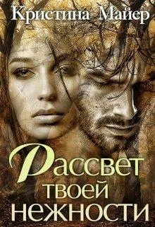 Обложка Рассвет твоей нежности