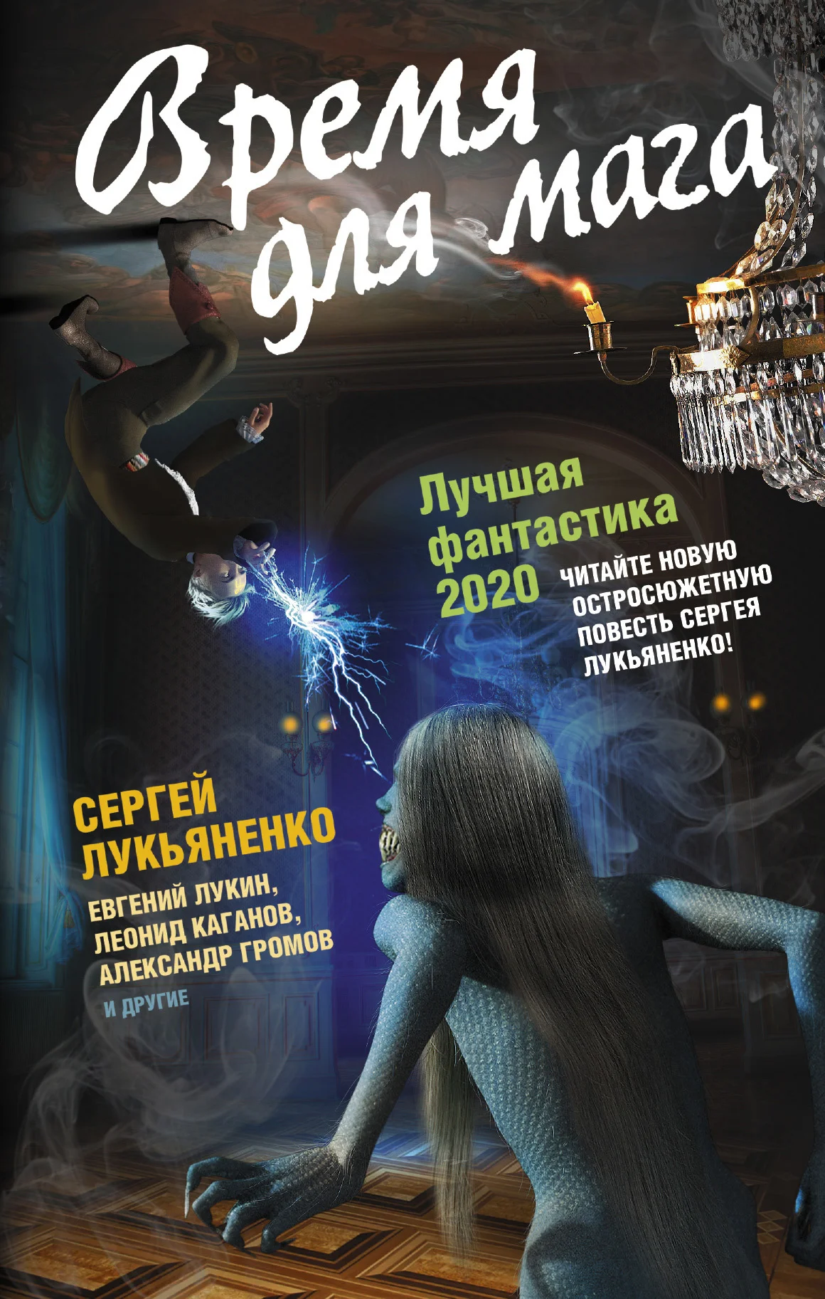Обложка Время для мага. Лучшая фантастика 2020