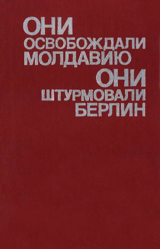 Обложка Они освобождали Молдавию, они штурмовали Берлин