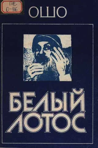 Обложка Белый Лотос