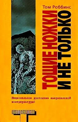 Обложка Тощие ножки и не только