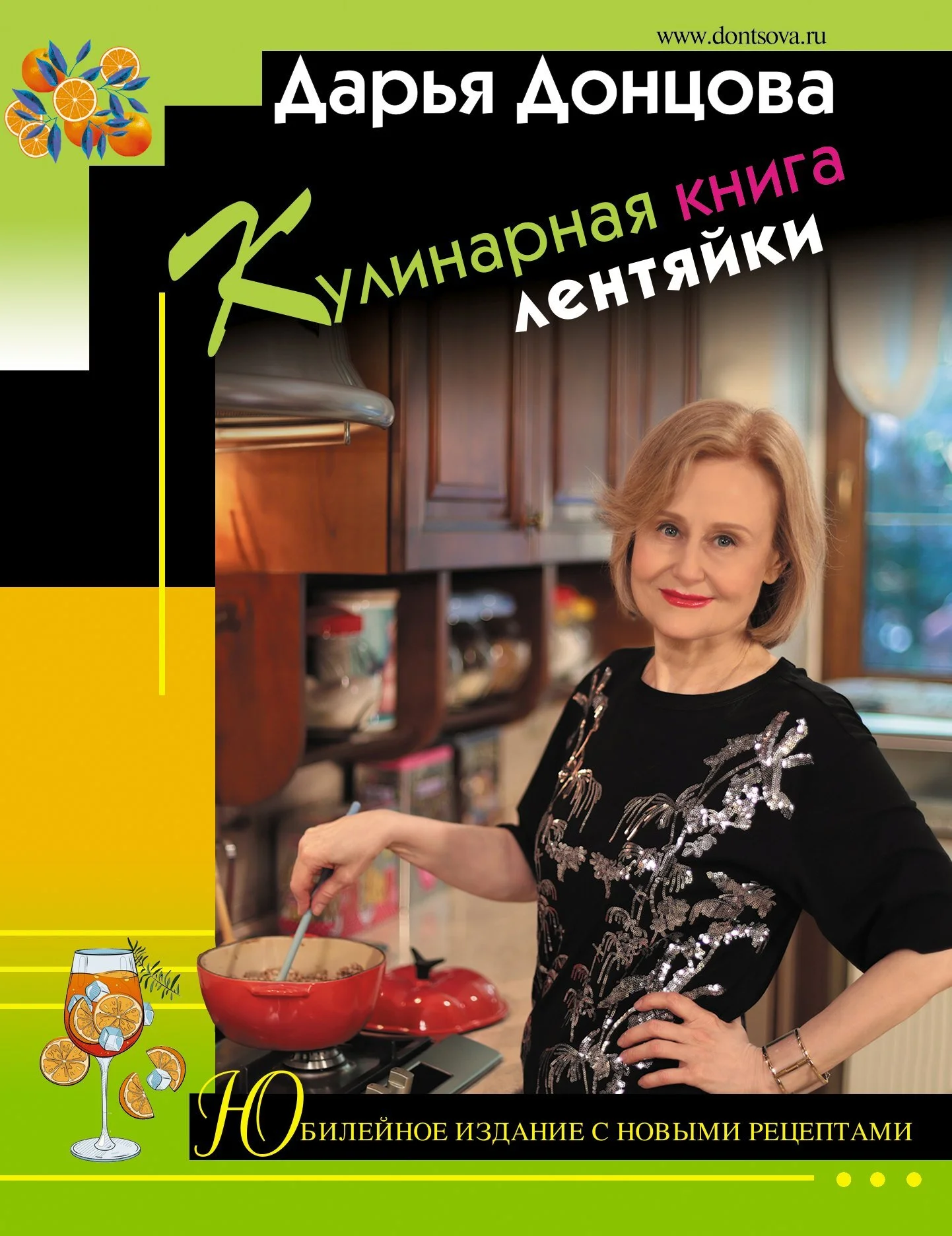 Обложка Кулинарная книга лентяйки. Юбилейное издание с новыми рецептами