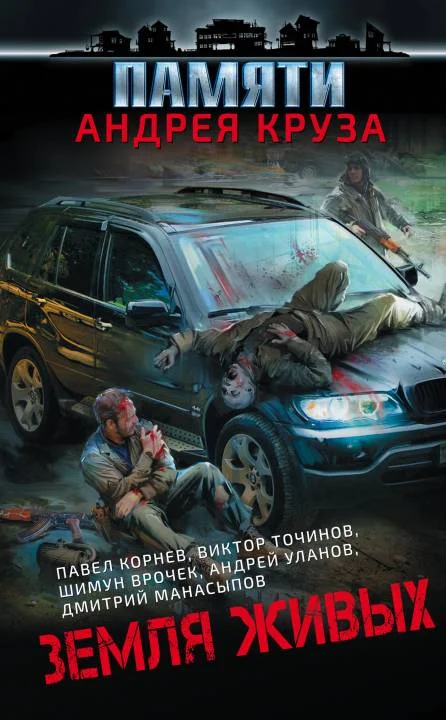 Обложка Земля живых