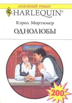 Обложка Однолюбы