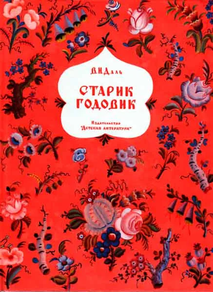 Обложка Старик годовик