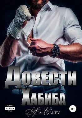 Обложка Довести Хабиба