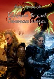 Обложка Огненные ангелы (СИ)