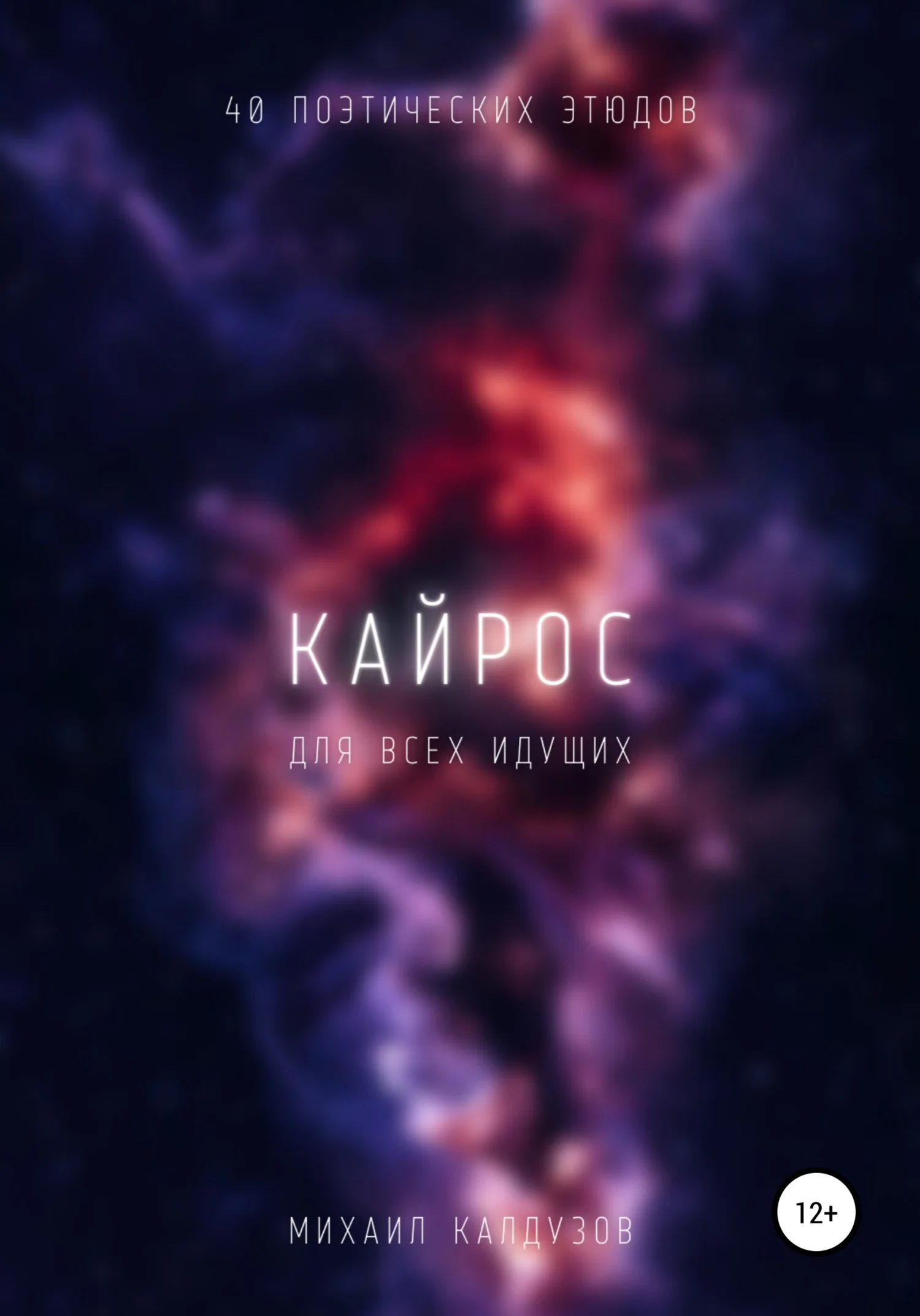 Обложка Кайрос. Сборник стихов. Для всех идущих