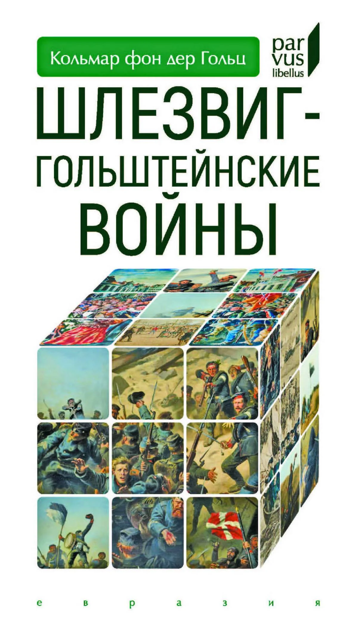 Обложка Шлезвиг-Гольштейнские войны