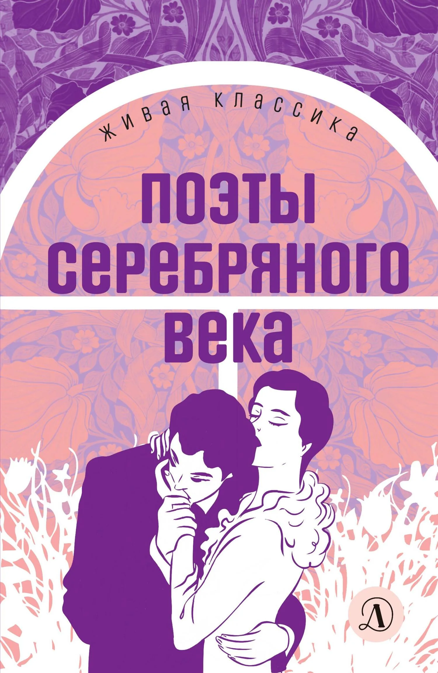 Обложка Поэты серебряного века