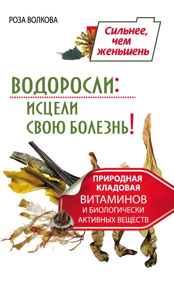 Обложка Водоросли: исцели свою болезнь! Природная кладовая витаминов и биологически активных веществ