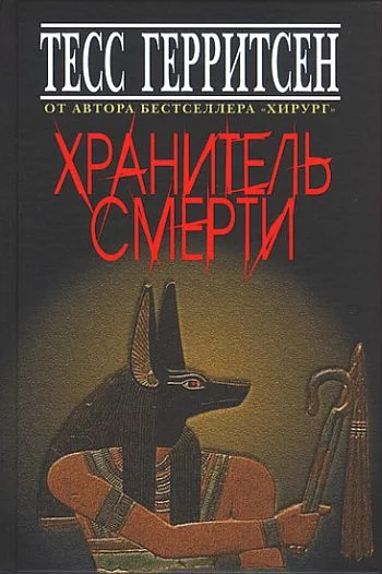 Обложка Хранитель смерти