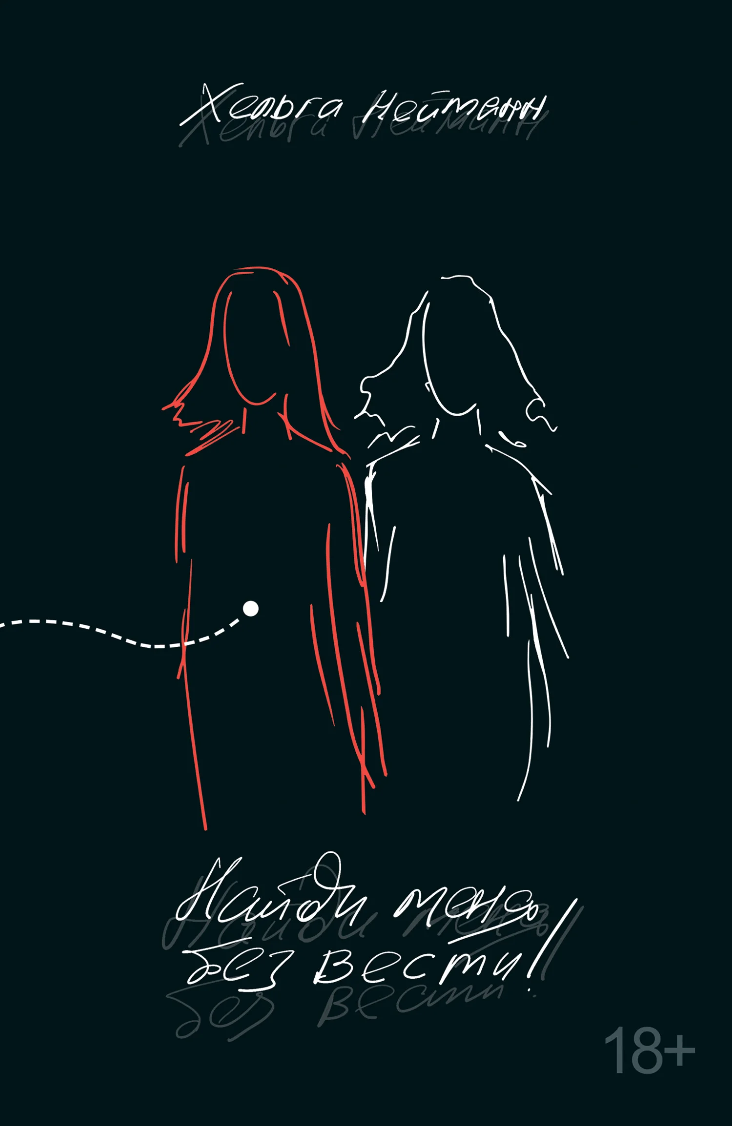 Обложка Найди меня без вести!