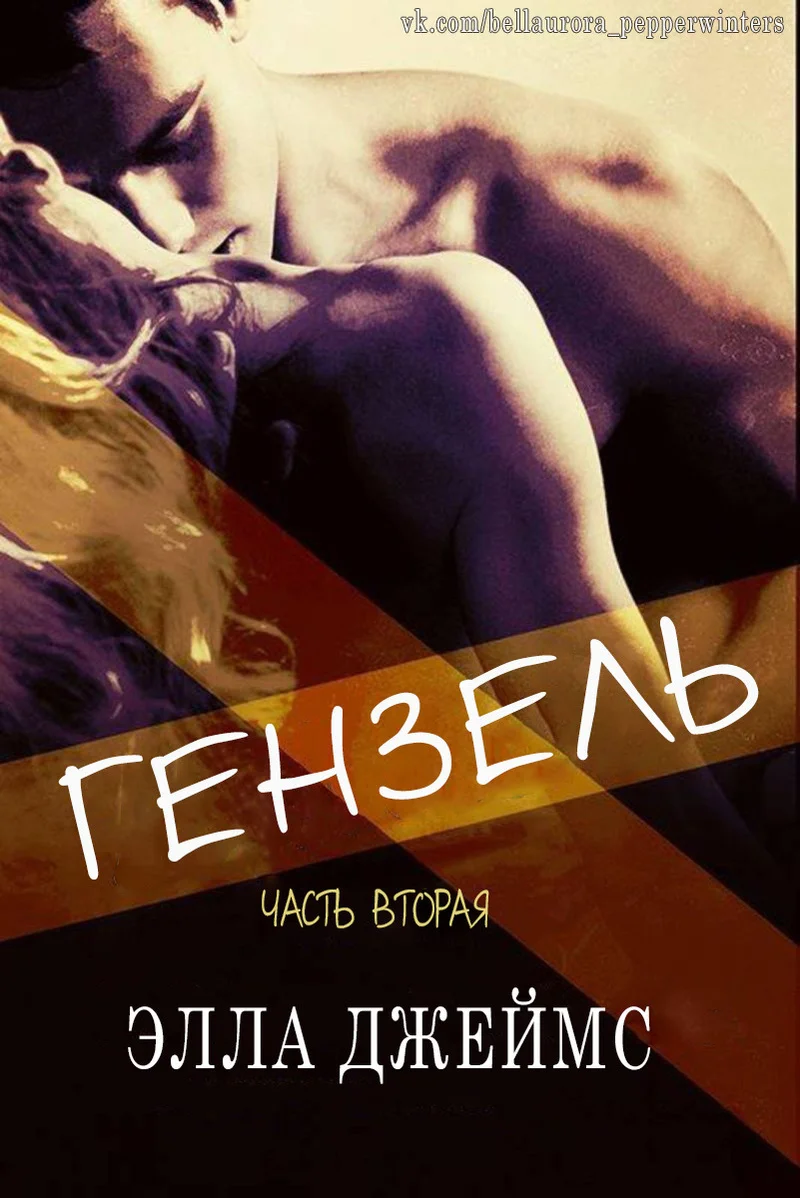 Обложка Гензель - 2