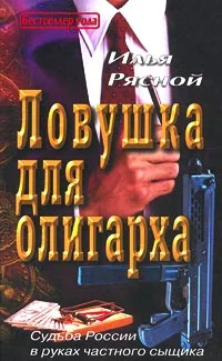 Обложка Ловушка для олигарха