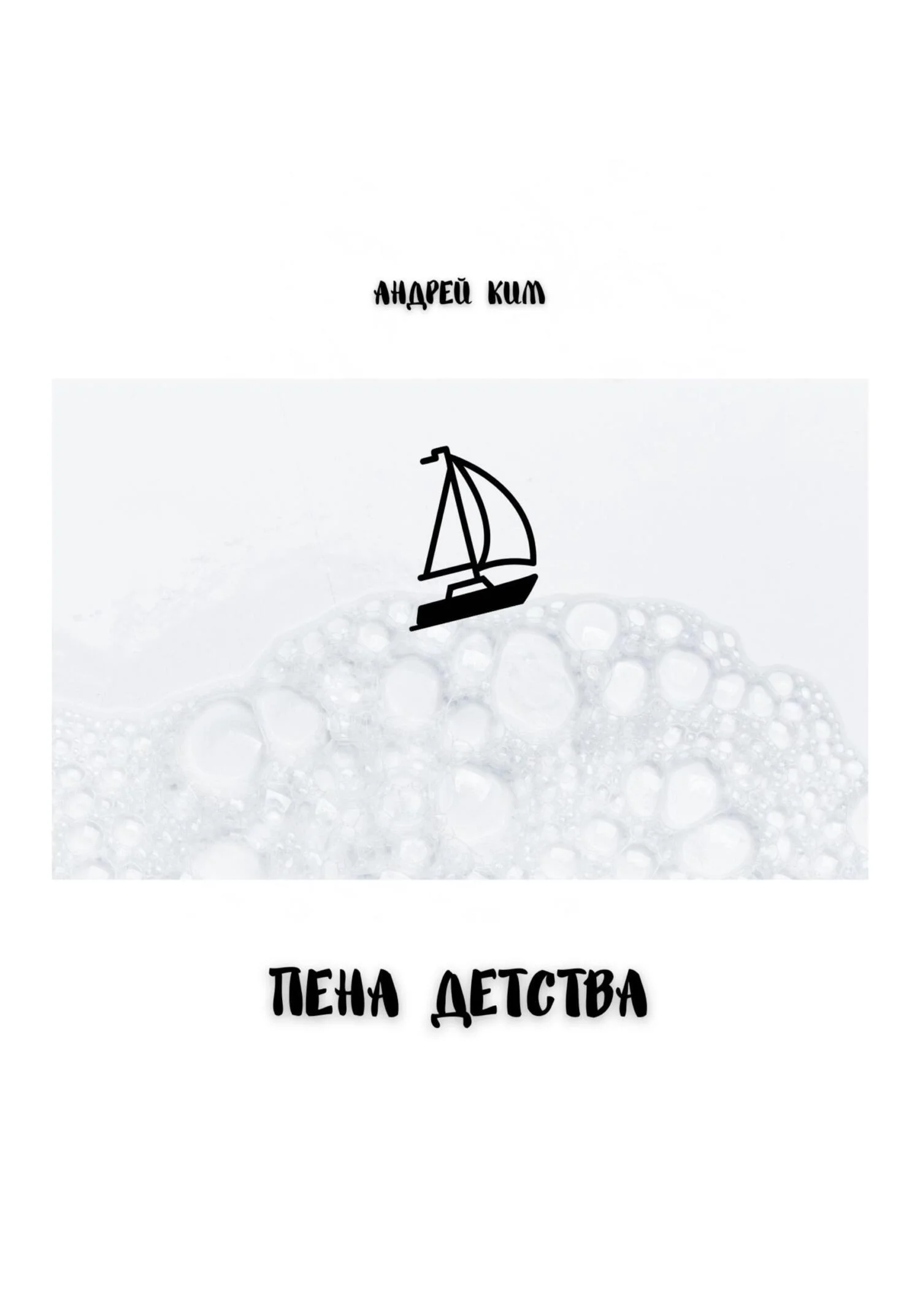 Обложка Пена детства