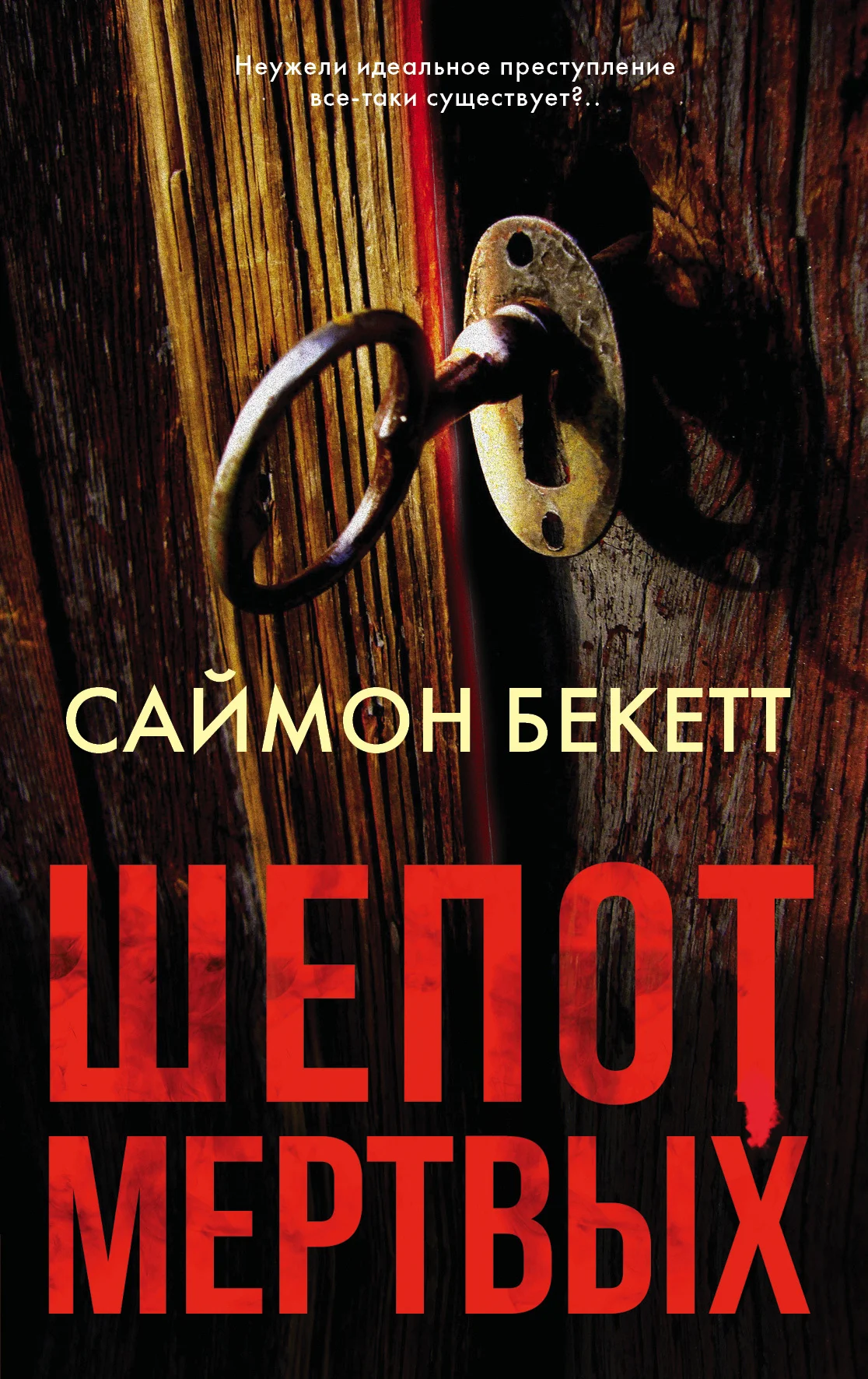 Обложка Шепот мертвых