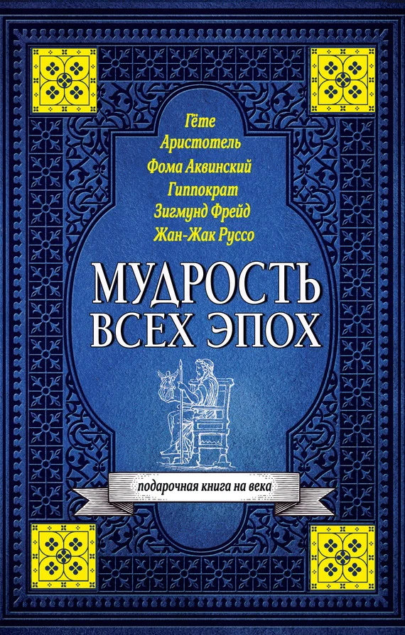 Обложка Мудрость всех эпох