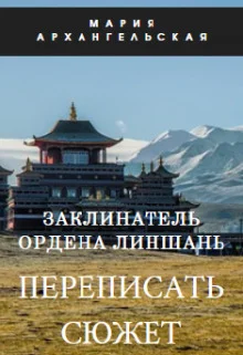 Обложка Переписать сюжет. Книга 1