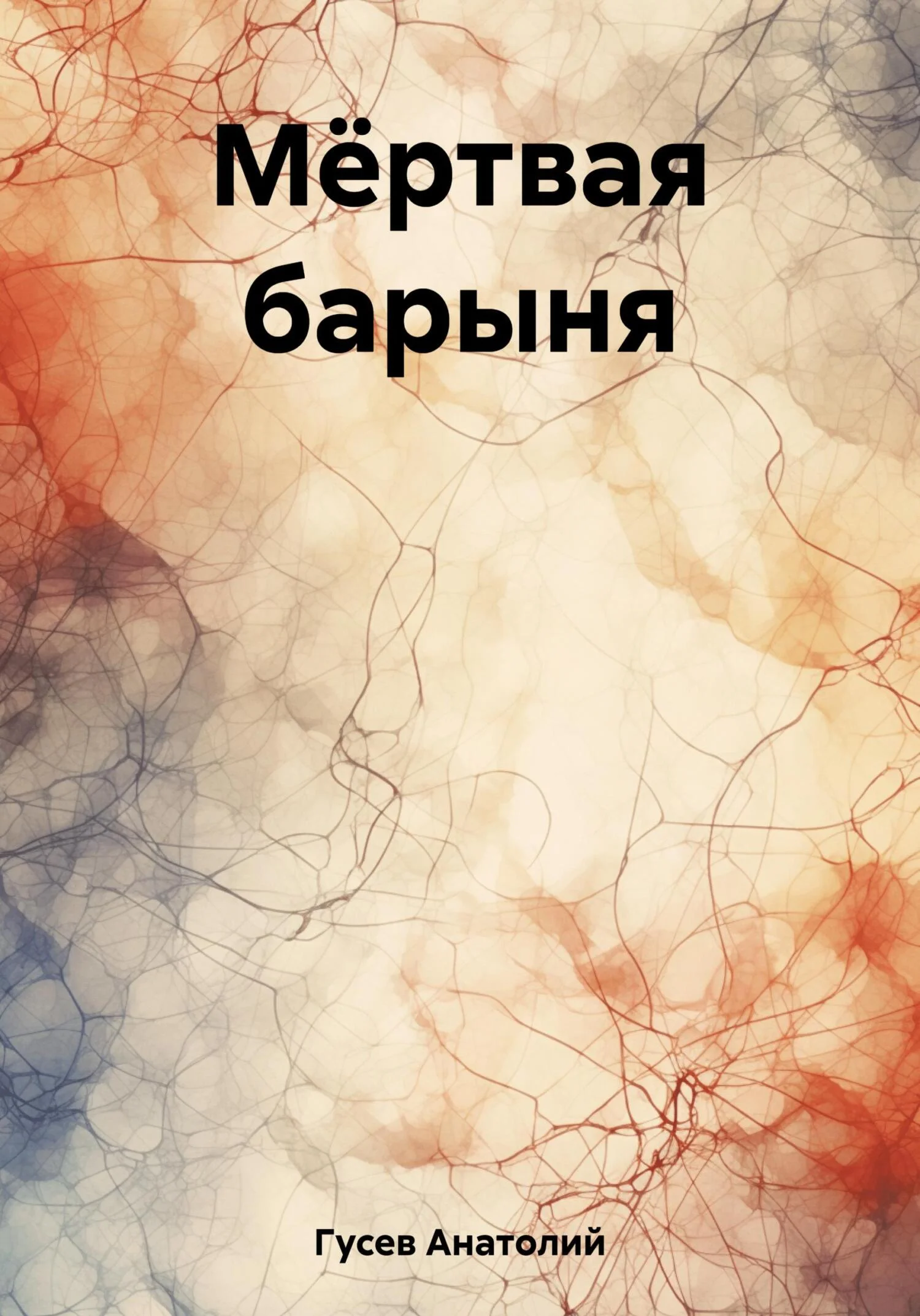 Обложка Мёртвая барыня