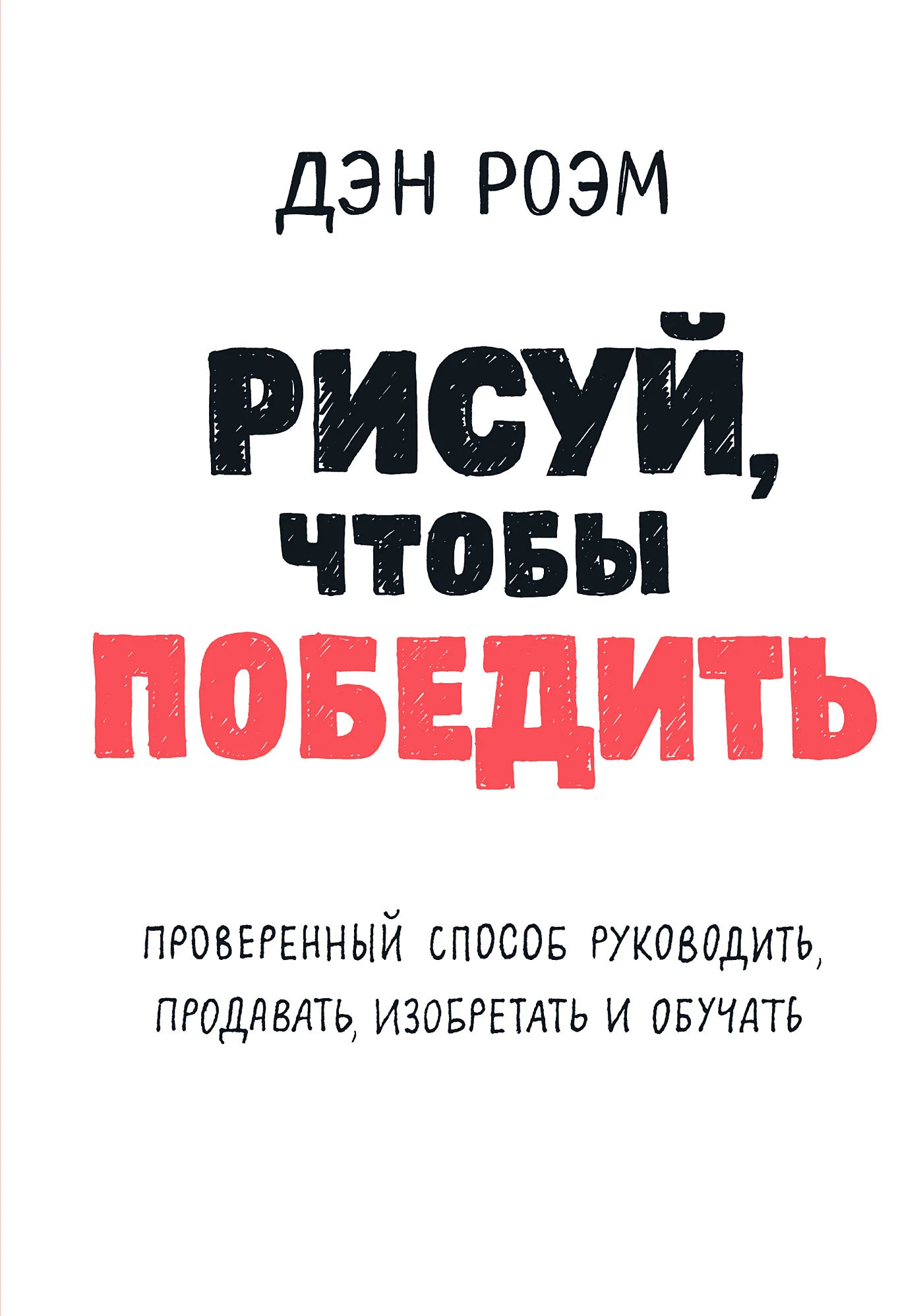 Обложка Рисуй, чтобы победить